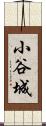 小谷城 Scroll
