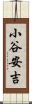 小谷安吉 Scroll