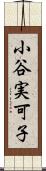 小谷実可子 Scroll