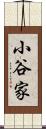 小谷家 Scroll