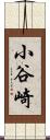 小谷崎 Scroll