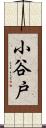 小谷戸 Scroll