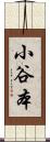 小谷本 Scroll