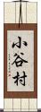 小谷村 Scroll