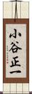 小谷正一 Scroll
