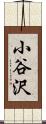 小谷沢 Scroll