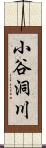 小谷洞川 Scroll