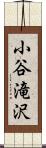 小谷滝沢 Scroll