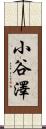 小谷澤 Scroll