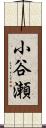 小谷瀬 Scroll
