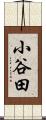 小谷田 Scroll
