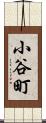 小谷町 Scroll