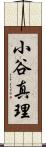 小谷真理 Scroll
