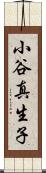 小谷真生子 Scroll