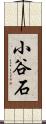 小谷石 Scroll