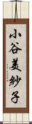 小谷美紗子 Scroll