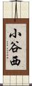 小谷西 Scroll