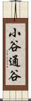 小谷通谷 Scroll