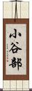 小谷部 Scroll