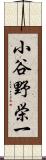 小谷野栄一 Scroll