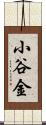 小谷金 Scroll