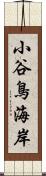 小谷鳥海岸 Scroll