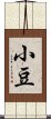 小豆 Scroll