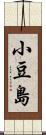 小豆島 Scroll