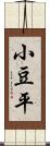 小豆平 Scroll