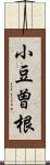 小豆曽根 Scroll