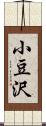 小豆沢 Scroll