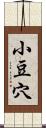 小豆穴 Scroll