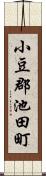 小豆郡池田町 Scroll