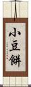 小豆餅 Scroll