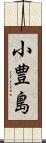 小豊島 Scroll