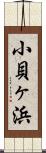 小貝ヶ浜 Scroll