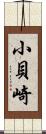 小貝崎 Scroll