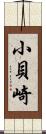 小貝崎 Scroll