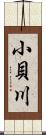 小貝川 Scroll