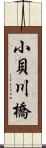 小貝川橋 Scroll