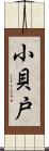 小貝戸 Scroll