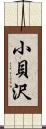 小貝沢 Scroll