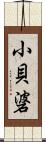 小貝碆 Scroll