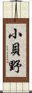 小貝野 Scroll