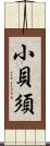 小貝須 Scroll