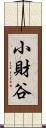 小財谷 Scroll