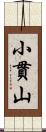 小貫山 Scroll