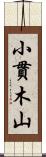 小貫木山 Scroll