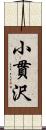 小貫沢 Scroll