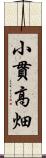 小貫高畑 Scroll